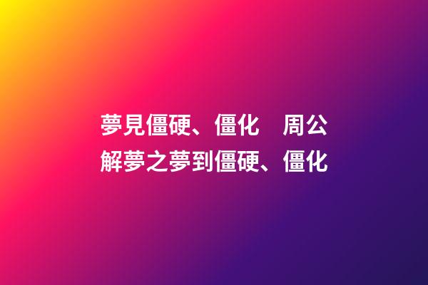 夢見僵硬、僵化　周公解夢之夢到僵硬、僵化